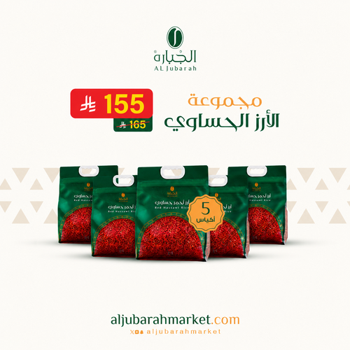 مجموعة من 5 أكياس من الأرز الحساوي - الكيس بوزن كيلو