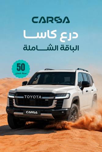 درع كاسا | الباقة الشاملة 