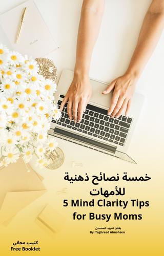    كتيب مجانى:5  نصائح ذهنية للامهات