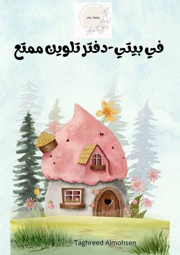 كراسة تلوين ممتعة  -رسومات للأطفال(PDF)