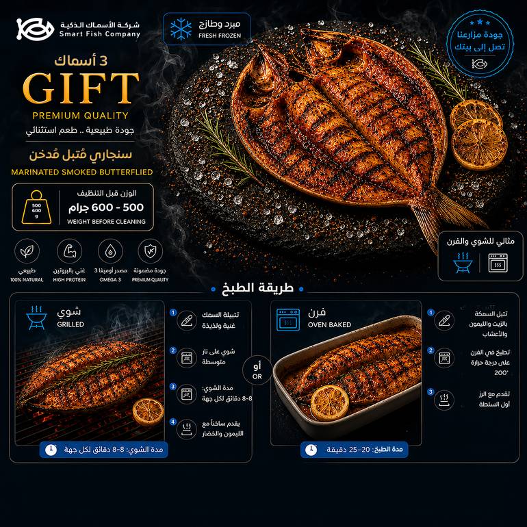 3 أسماك Gift سنجاري مُتبل مُدخن