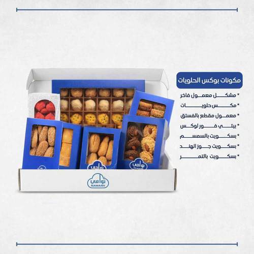بوكس الحلويات