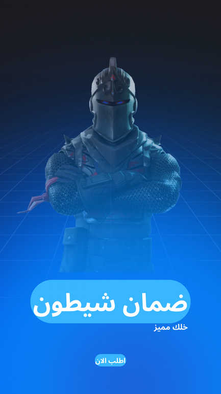 ايبك شيطون