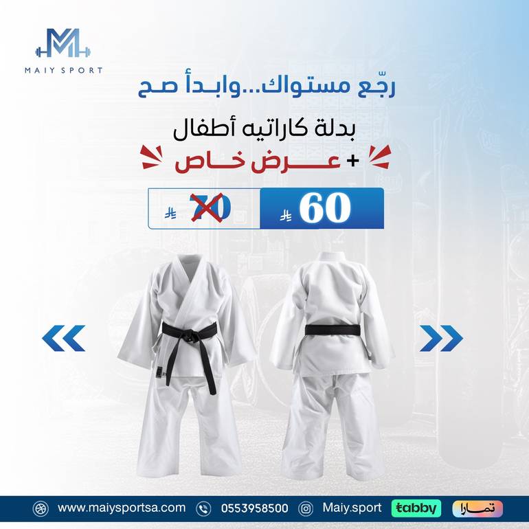 بدلة كاراتية مع حزام أبيض+ 2 حزام هدية 