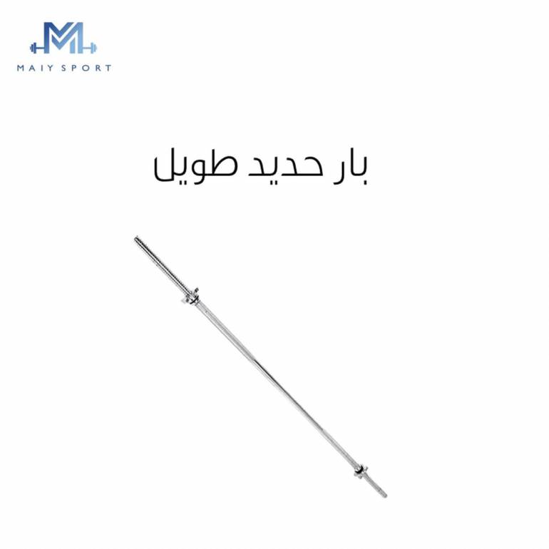 بار رفع أثقال عادي 183 سم     872003