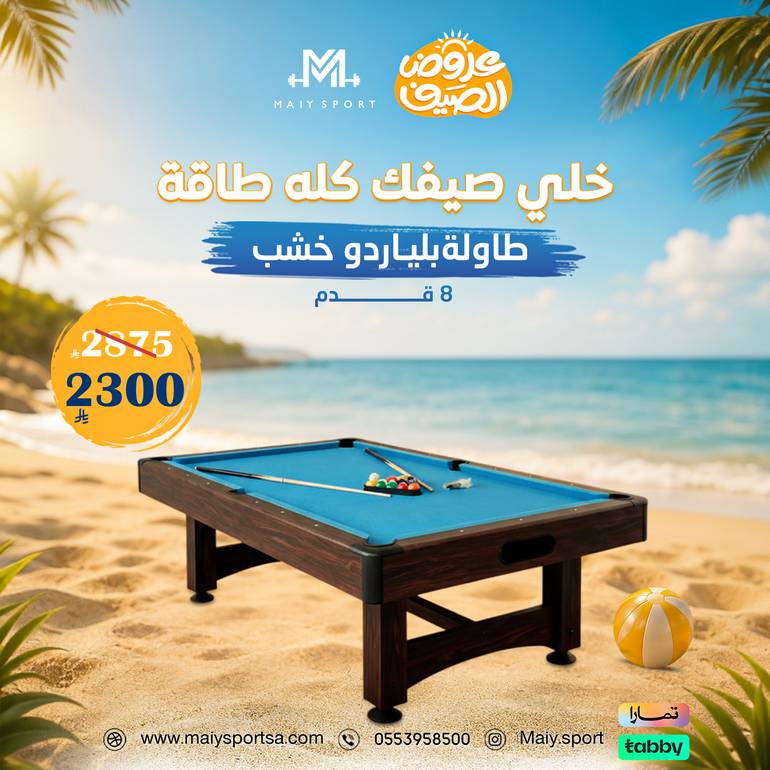 بلياردو خشب 8 قدم