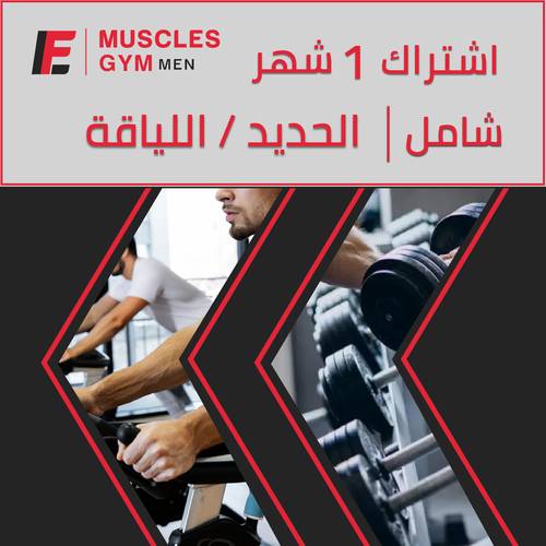 اشتراك شهر شامل ( الحديد - اللياقة )
