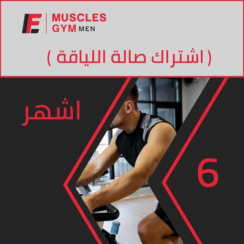 اشتراك 6 اشهر  