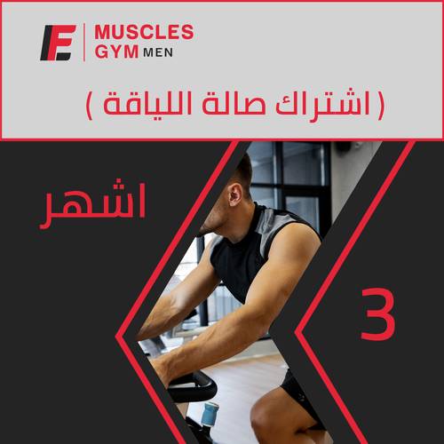اشتراك 3 اشهر 