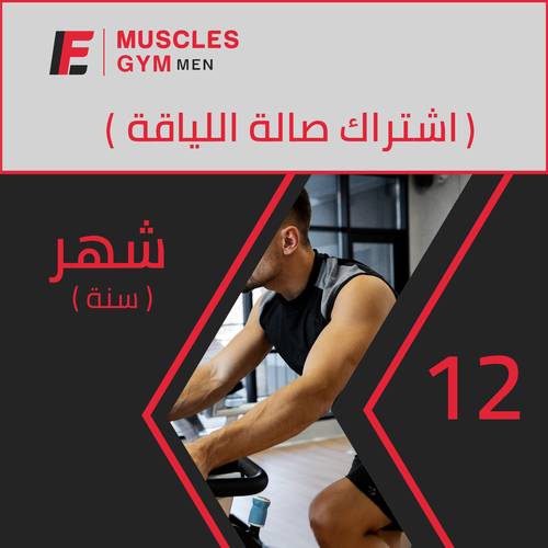 اشتراك 12 شهر ( سنة )