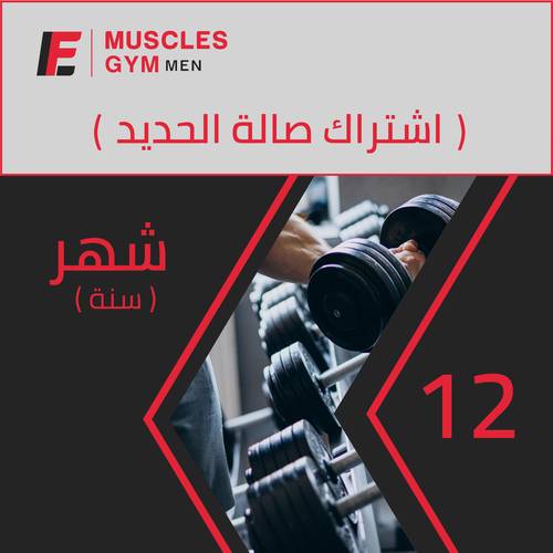 اشتراك 12 شهر ( سنة )