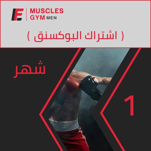 اشتراك البوكسنق