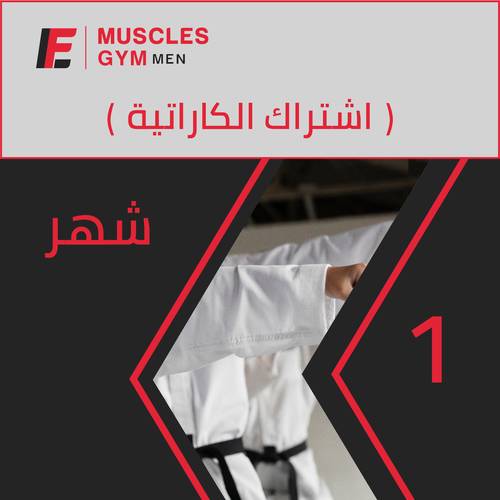 اشتراك الكاراتية