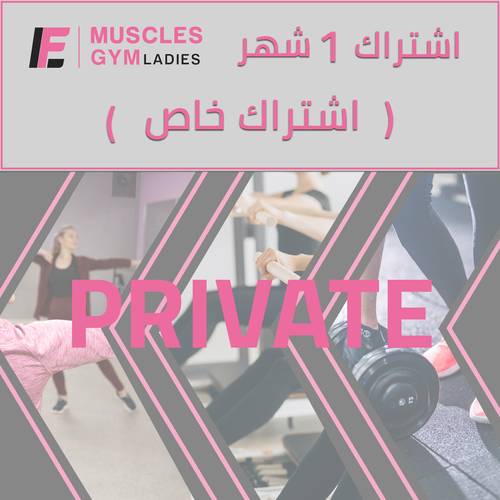 اشتراك خاص PRIVATE شهر