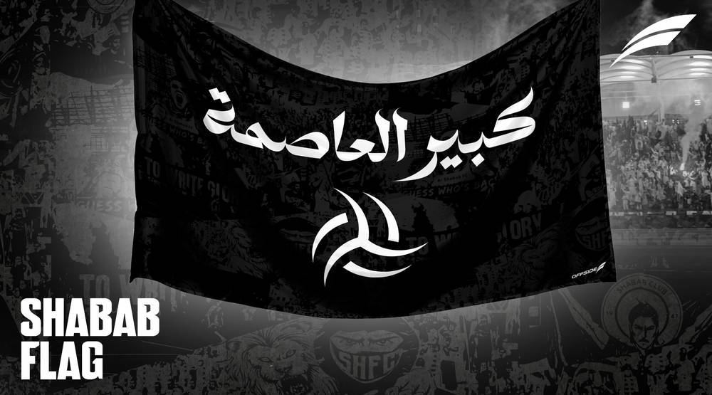 علم الشباب كبير العاصمة
