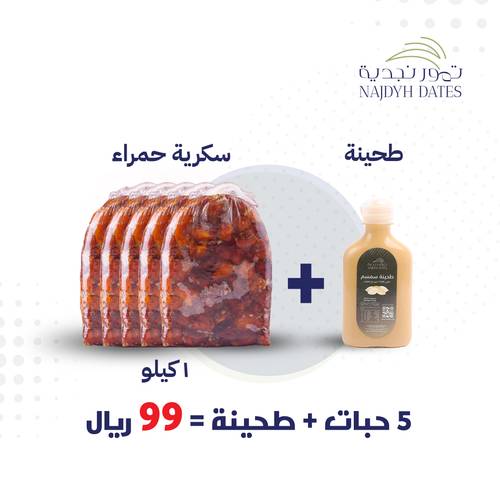 بكج 5 حبات سكرية حمراء ضميد 1 كج + طحينة سمسم