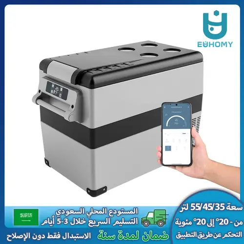 ثلاجة سيارة يوهومي محمولة 45 لتر مع تحكم عبر التطبيق