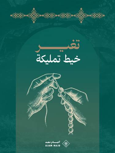 تغير خيط تمليكة | tamlika silk change