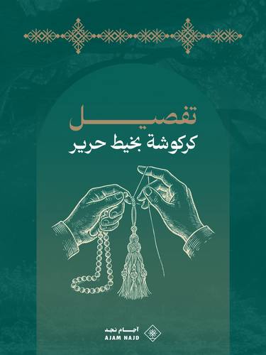 تفصيل كركوشة بخيط حرير | making karkusha dilk harari