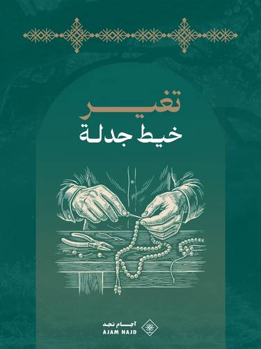 تغير خيط الجدلة |  zadla silk chnage