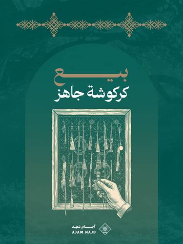بيع كركوشة جاهزة | karkusha salese