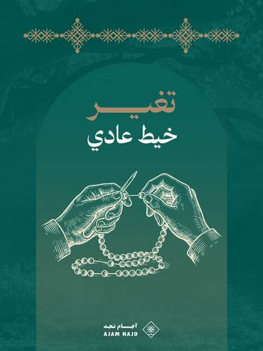 تغير خيط عادي | silk cange