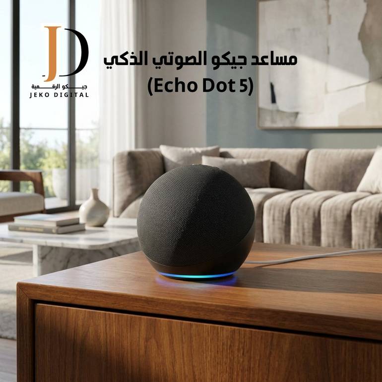 مساعد جيكو الصوتي الذكي (Echo Dot 5)