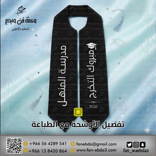 وشاح تخرج: لمسة إبداع ليوم الإنجاز