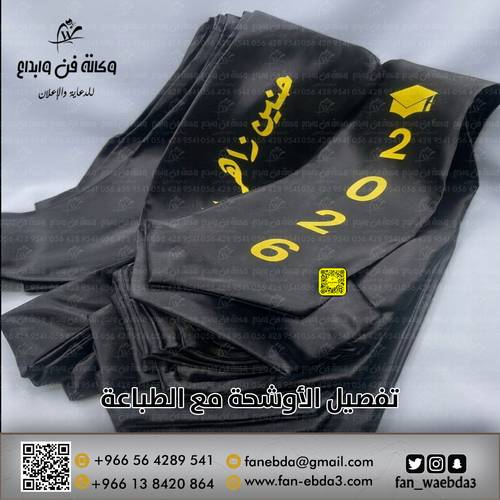 وشاح تخرج بالاسم | لمسة إبداع لإنجازك