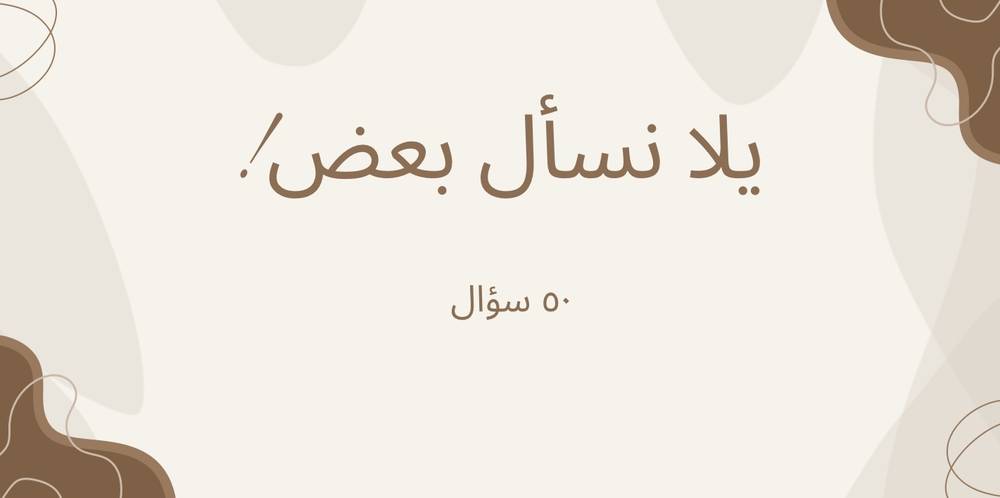 يلا نسأل بعض!