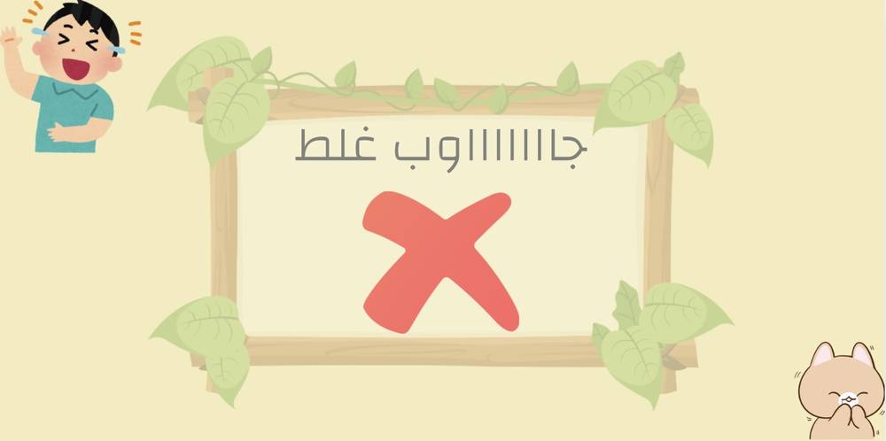 جاوب غلط❎