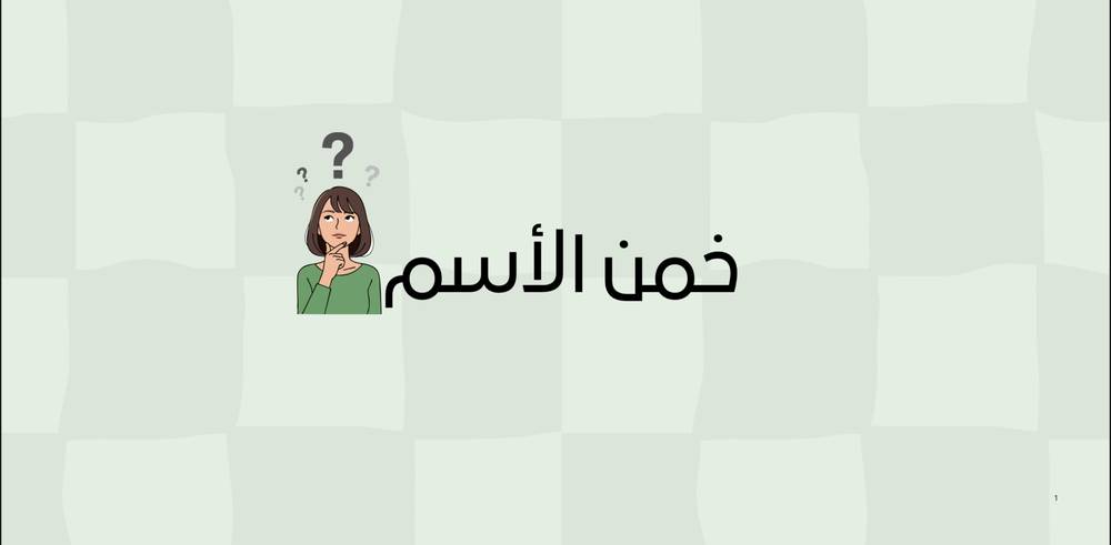 خمن الأسم!