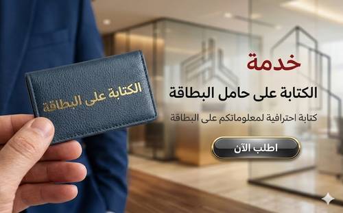 خدمة الكتابة على البطاقة 