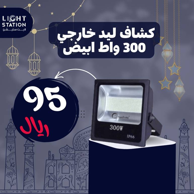 كشاف ليد خارجي متحرك 300 واط لايت ستيشن