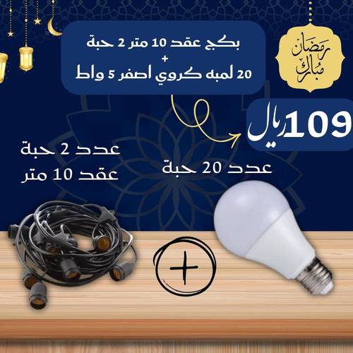 بكج  2 حبه عقد زينة 10 متر + 20 لمبه كروي اصفر 5 واط