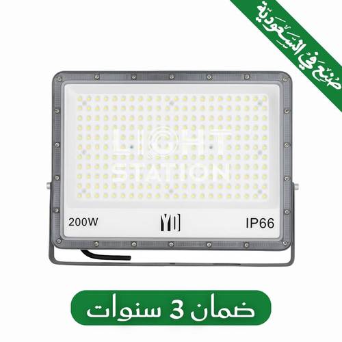 كشاف خارجي المونيوم 200 واط ابيض - صناعة سعودية