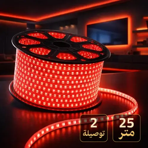 شريط ليد 25 متر 2 خط لون احمر + ( 2 توصيلة مجاني )