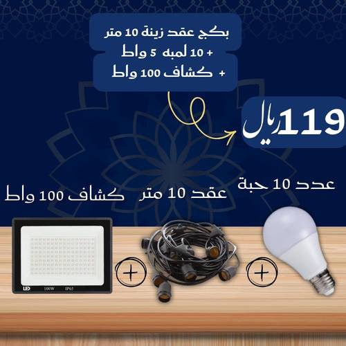 بكج عقد زينة 10 متر + 10 لمبه كروي 5 واط + كشاف ليد خارجي 100 واط  