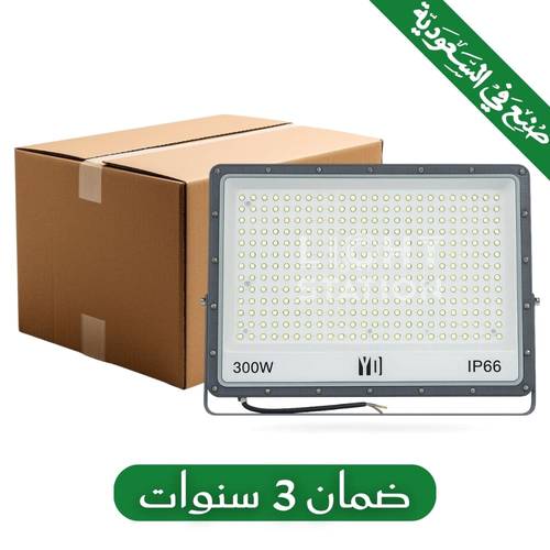 كرتون 5 حبة كشاف خارجي المونيوم 300 واط ابيض - صناعة سعودية