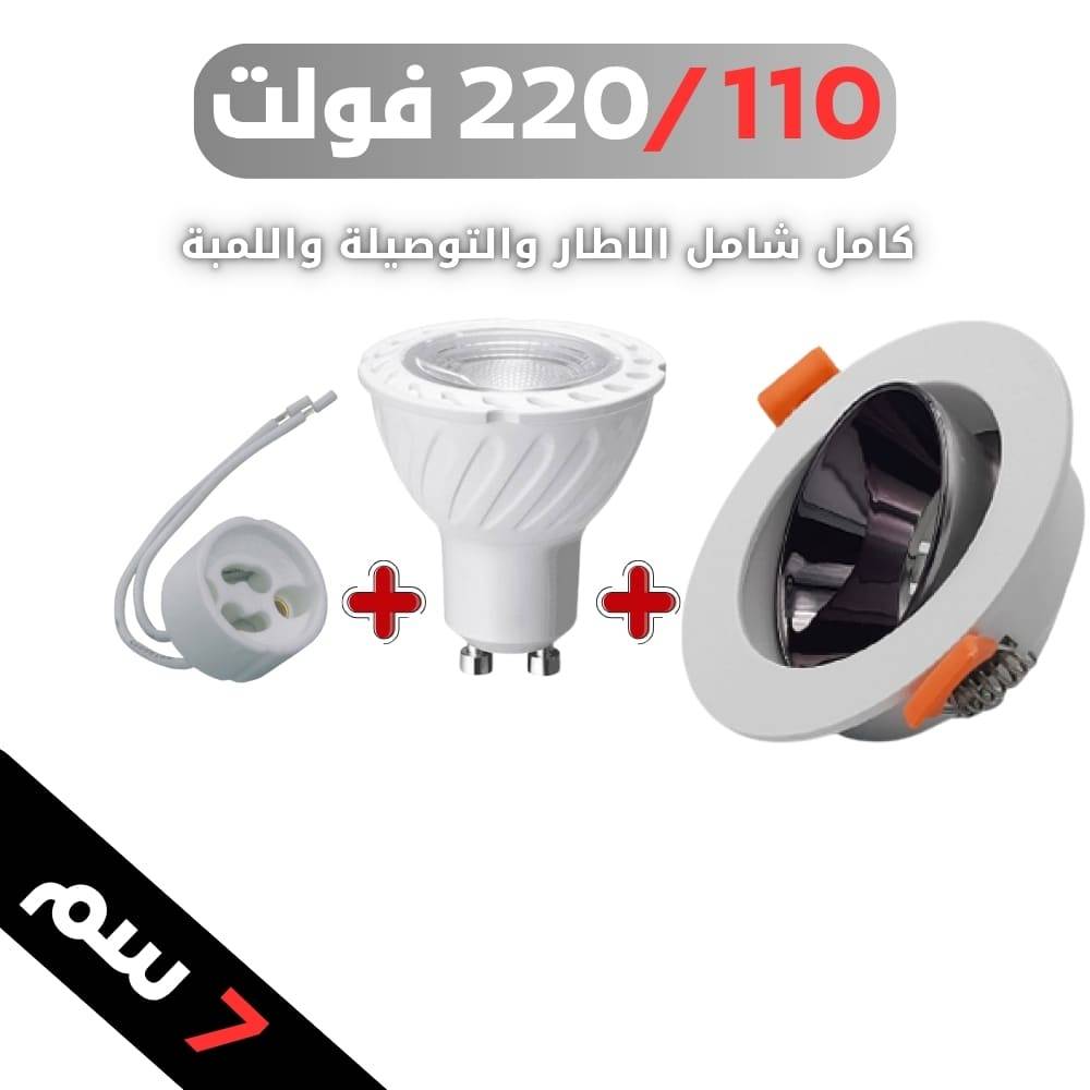 سبوت جوتين 7سم + جرم ضد التوهج المونيوم + توصيله