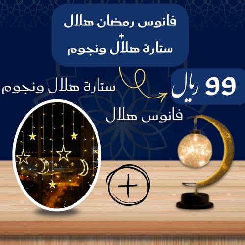 فانوس رمضان شكل هلال + ستارة إضاءة هلال ونجوم 5 متر
