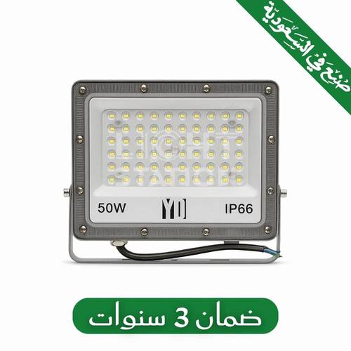 كشاف خارجي المونيوم 50 واط ابيض - صناعة سعودية