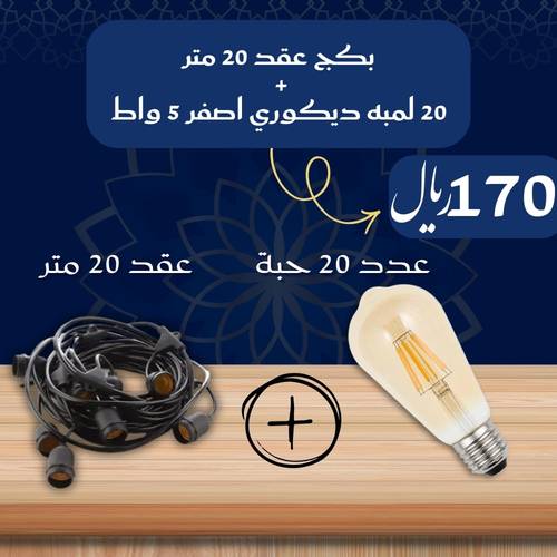 بكج عقد زينة 20 متر + عدد 20 لمبة كروي ديكوري فيلمونت اصفر