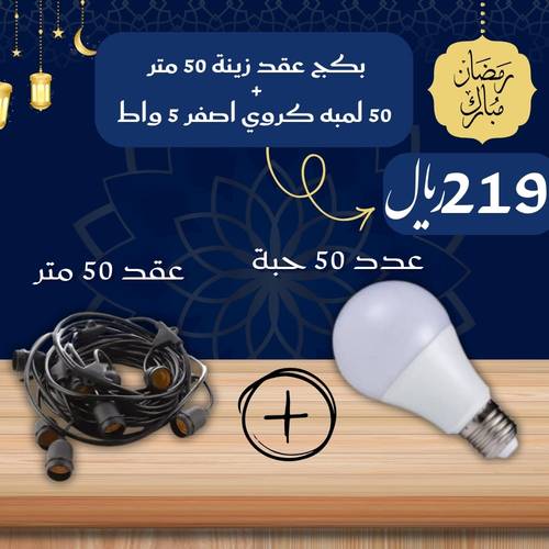 بكج عقد زينة 50 متر + 50 لمبه كروي اصفر 5 واط