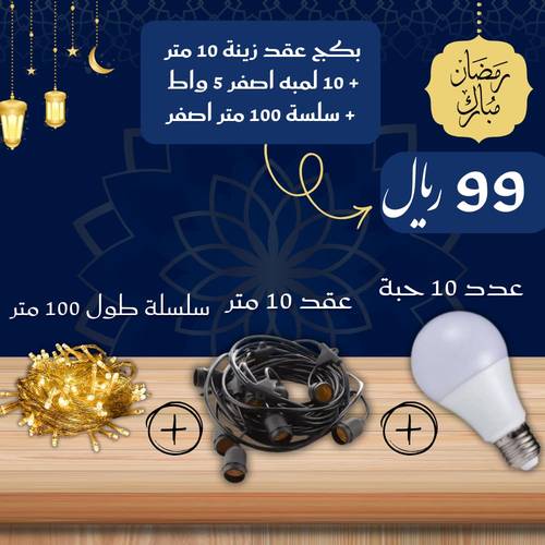 بكج عقد زينة 10 متر + 10 لمبه اصفر 5 واط + سلسة 100 متر اصفر