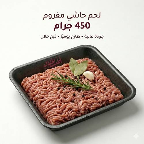 لحم حاشي مفروم – 0.45 كجم – طازج/مبرد
