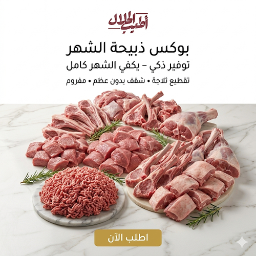 بوكس ذبيحة الشهر – لحم خروف طازج