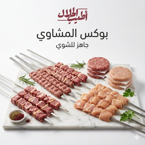 بوكس المشاوي – تشكيلة مشاوي متكاملة