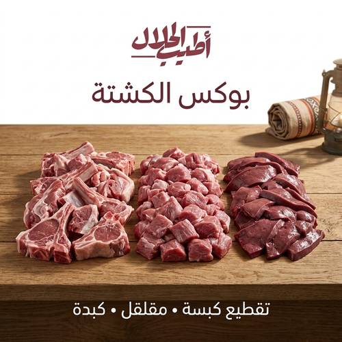 بوكس الكشتة – تجهيز متكامل للطبخ