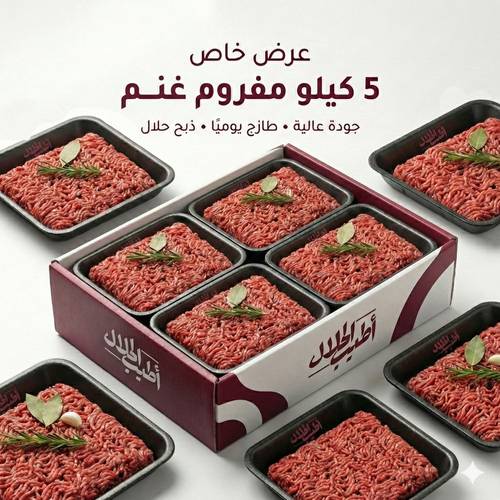 لحم غنم مفروم – 5 كجم